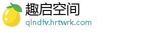趣启空间